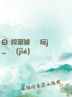 白襪校草被綁脫褲玩j
