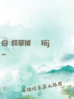 白襪校草被綁脫褲玩j