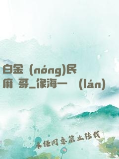 白金農(nóng)民麻煩哥