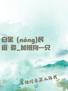 白金農(nóng)民麻煩哥