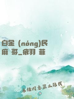 白金農(nóng)民麻煩哥