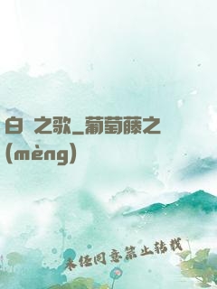 白銀之歌