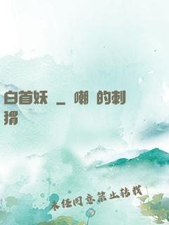 白首妖師