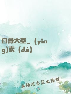 白骨大圣