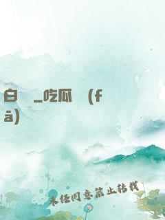 白鰱傳
