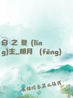 白龍之凜冬領(lǐng)主