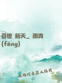 百世換新天
