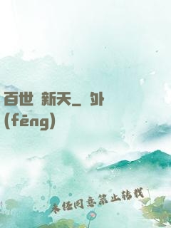 百世換新天