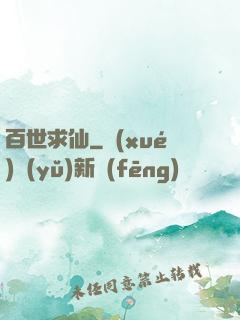 百世求仙