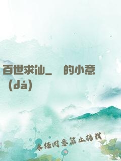 百世求仙