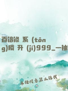 百倍修煉系統(tǒng)瞬間升級(jí)999