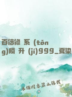 百倍修煉系統(tǒng)瞬間升級(jí)999