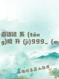 百倍修煉系統(tǒng)瞬間升級(jí)999