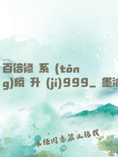 百倍修煉系統(tǒng)瞬間升級(jí)999