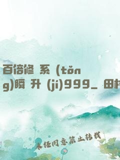 百倍修煉系統(tǒng)瞬間升級(jí)999