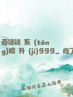 百倍修煉系統(tǒng)瞬間升級(jí)999