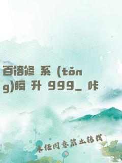 百倍修煉系統(tǒng)瞬間升級999