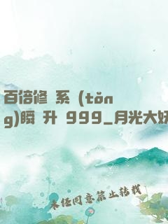 百倍修煉系統(tǒng)瞬間升級999