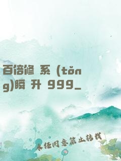 百倍修煉系統(tǒng)瞬間升級999