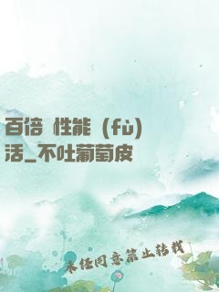 百倍屬性能復(fù)活