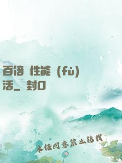 百倍屬性能復(fù)活