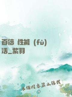 百倍屬性能復(fù)活