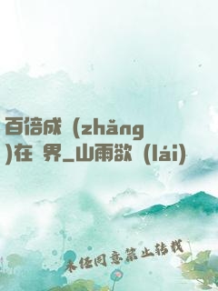 百倍成長(zhǎng)在異界