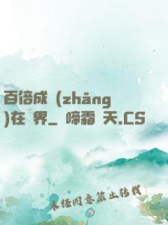 百倍成長(zhǎng)在異界