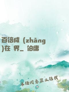 百倍成長(zhǎng)在異界