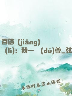百倍獎(jiǎng)勵(lì)：我一劍獨(dú)尊