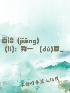 百倍獎(jiǎng)勵(lì)：我一劍獨(dú)尊