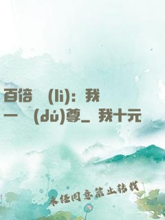 百倍獎勵(lì)：我一劍獨(dú)尊