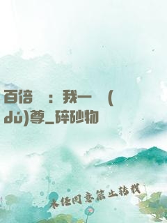 百倍獎勵：我一劍獨(dú)尊