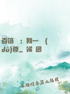 百倍獎勵：我一劍獨(dú)尊