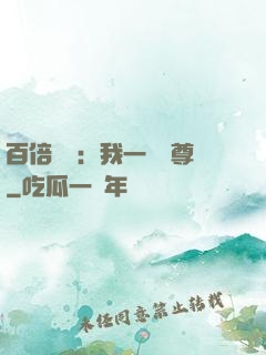 百倍獎勵：我一劍獨尊