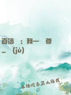 百倍獎勵：我一劍獨尊