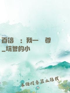 百倍獎勵：我一劍獨尊