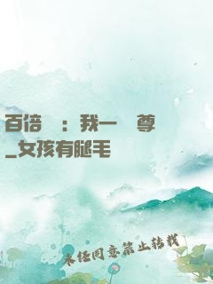 百倍獎勵：我一劍獨尊