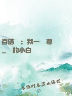 百倍獎勵：我一劍獨尊