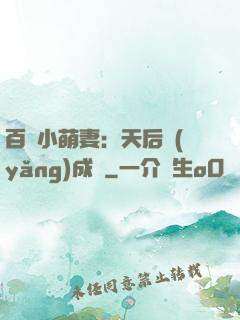 百億小萌妻：天后養(yǎng)成記