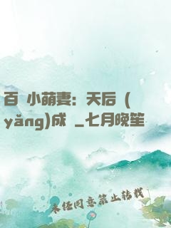 百億小萌妻：天后養(yǎng)成記