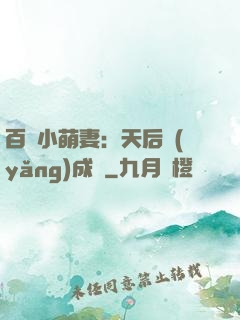百億小萌妻：天后養(yǎng)成記