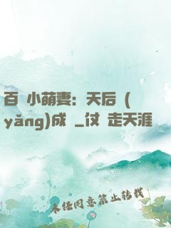 百億小萌妻：天后養(yǎng)成記