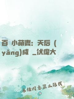 百億小萌妻：天后養(yǎng)成記