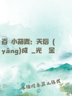百億小萌妻：天后養(yǎng)成記
