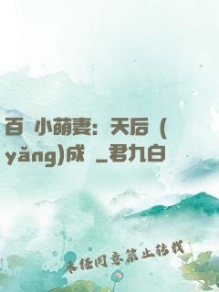 百億小萌妻：天后養(yǎng)成記