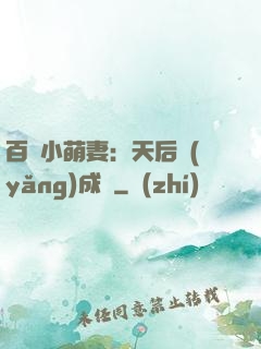 百億小萌妻：天后養(yǎng)成記