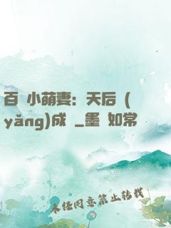 百億小萌妻：天后養(yǎng)成記