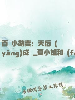 百億小萌妻：天后養(yǎng)成記