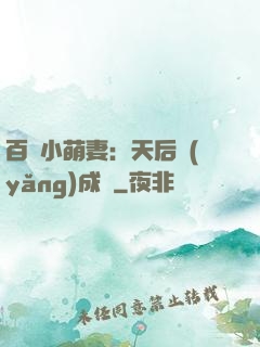 百億小萌妻：天后養(yǎng)成記